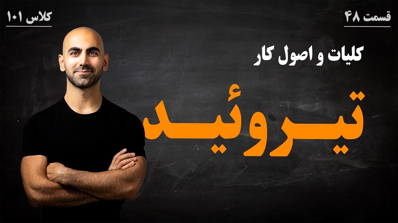 #48 - کلیات و اصول کار تیـروئیـد