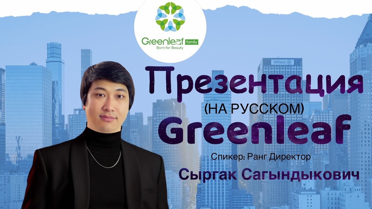 Презентация Greenleaf 🍃 (на русском)                       Сыргак Сагындыкович ранг-директор 