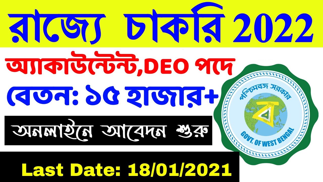 🚀Wb New Job Recruitment 2022। West Bengal New Job Vacancy। Chakrir