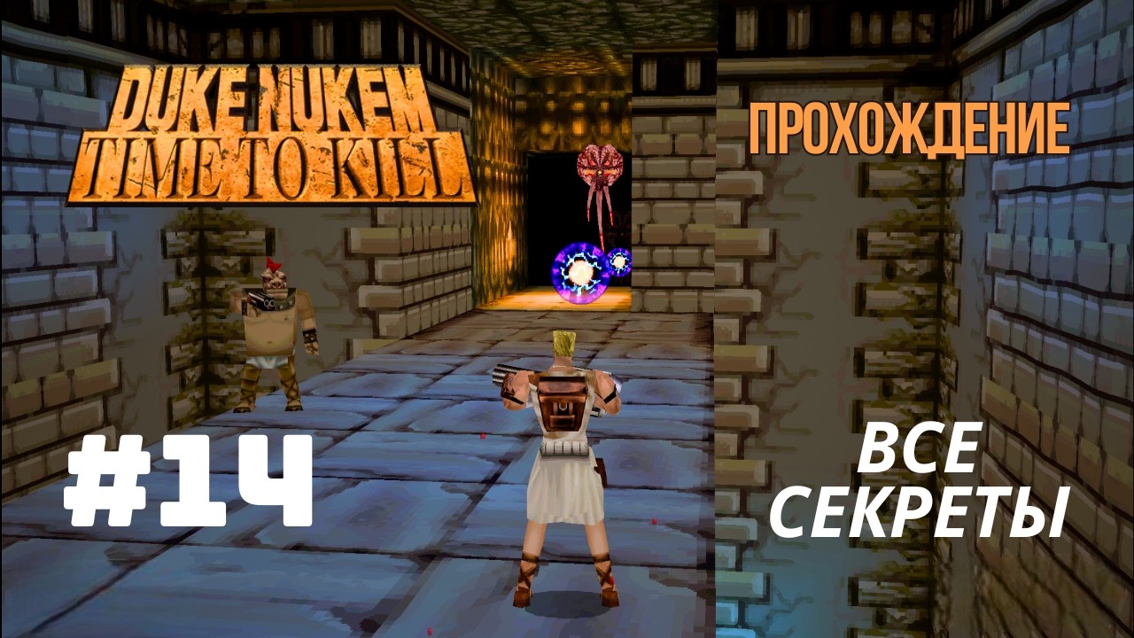 Duke Nukem: Time to Kill - прохождение Blood Baths + секреты 