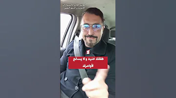لماذا تصرخين كثيرا على أطفالك إستشارات أسرية معلومات نصائح تربوية ثقافة عامة الكوتش طارق 