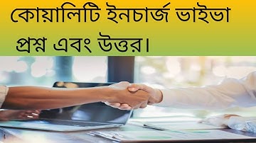 কোয়ালিটি ইনচার্জ ভাইবা প্রশ্ন এবং উত্তর। Quality incharge interview question and answer.