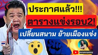 ประกาศแล้ว ตารางแข่งขันรอบที่2 - เปลี่ยนสนาม ย้ายเมืองแข่งขัน | วอลเลย์บอลหญิงชิงแชมป์โลก