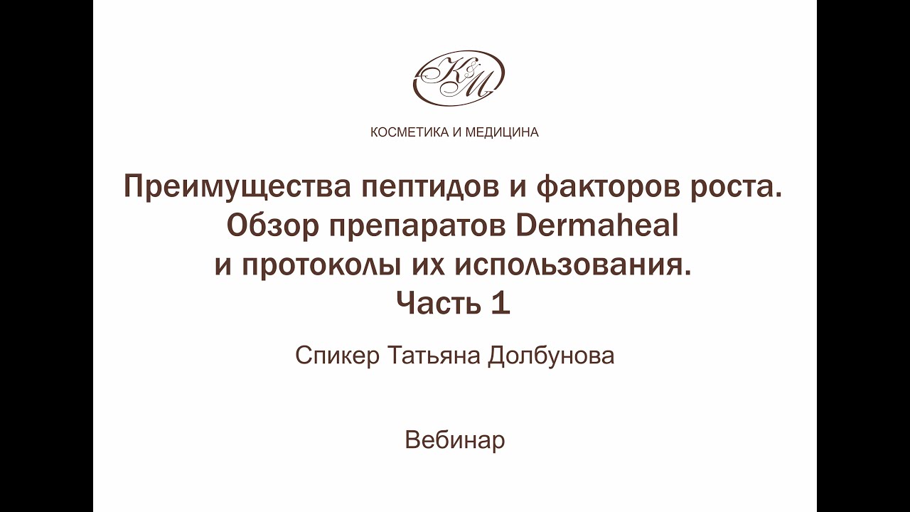 Преимущества пептидов и факторов роста Обзор препаратов Dermaheal и протоколы их использования