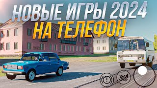 НОВЫЕ МОБИЛЬНЫЕ ИГРЫ 2024!