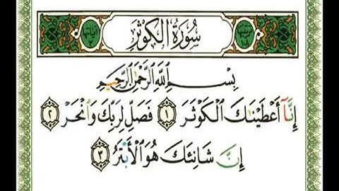 108 - سورة الكوثر💚 الشيخ ناصر القطامي