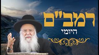 רמב"ם יומי הלכות עכו"ם פרק י' הרב בניהו שמואלי שליטא כ' אב התשפ"ו