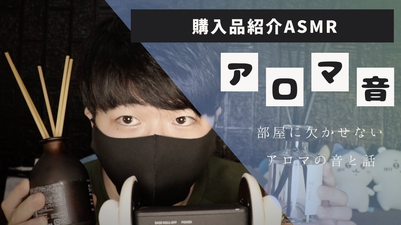 アロマASMR｜部屋に欠かせないアロマをご紹介しながら囁いていきます｜Okano ASMR