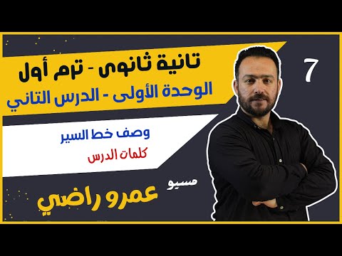 وحدة 1 درس 2 كلمات الدرس وصف خط السير فرنساوى تانية ثانوي مسيو عمرو راضي