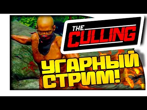 Видео: САМЫЙ УГАРНЫЙ СТРИМ! - ВЫЖИВАНИЕ В The Culling ! (21+)