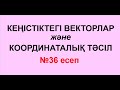 №36 есеп. КЕҢІСТІКТЕГІ ВЕКТОРЛАР мен КООРДИНАТАЛЫҚ ТӘСІЛ | Геометрия | Альсейтов Амангелді Гумарович