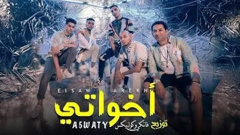 كليب أخواتي الصواريخ دقدق و فانكي و زوكش و شحتة كاريكا Ekhwaty El Sawarekh Ft Zuksh&Shehta Karika