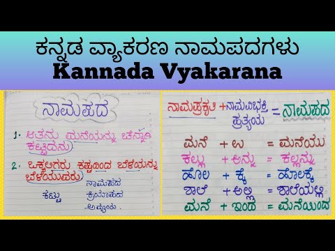 ಕನ್ನಡ ವ್ಯಾಕರಣ ನಾಮಪದಗಳು | Kannada Vyakarana | Kannada Grammar | FDA SDA Kannada Grammar Namapadagalu
