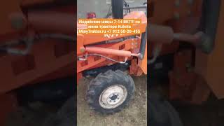 шины 7-14 bkt, покрышки на минитрактор 7-14, шины на кубота, #minytraktor #bkt