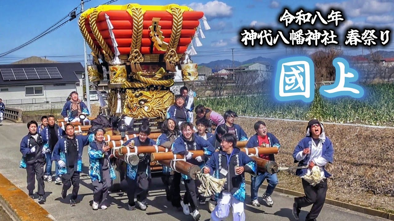 神代 春祭り 2026【國上】だんじり 神代八幡神社 春祭り 宵宮/本宮 淡路島 兵庫県 南あわじ市