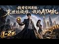 【我有空间异能:末世垃圾堆,我的ATM机第1-2季】末世垃圾堆變ATM機?被拋棄的他竟逆襲成億萬富翁!手握無盡財富,開啟末世撿金、雙向逆襲#短劇 #AI短劇 #心願劇社 #中文短劇