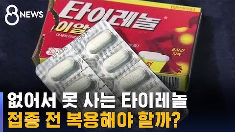 "타이레놀 없어요"…접종 전 복용해야 하나? / SBS / 사실은