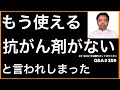 もう使える抗がん剤がないと言われてしまった・Q&A#359