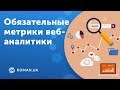 Эффективный онлайн-маркетинг. Обязательные метрики веб-аналитики.