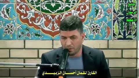 تلاوة جميلة بالطور العراقي للقارئ لقمان احسان الزبيدي
