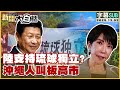 【SUB】陸支持琉球獨立?沖繩人叫板高市【#金臨天下 X #新聞大白話】20251202 #字幕版 #琉球人 #高市早苗