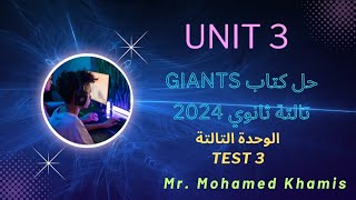 ?حل كتاب Giants .. تالتة ثانوي 2024 .. الترم الأول .. الوحدة التالتة ..Test 3?