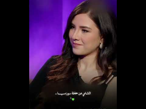 ان شاء الله حفله سوريا قريبه🥹🥹🤍 #الشامي #اكسبلور