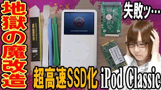 【悲劇】まさかの失敗!?iPod地獄の魔改造 超高速SSD化方法・手順