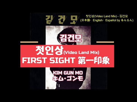 (日本語/ENG/ESP) 김건모 Kim Gun Mo キム･ゴンモ - 첫인상(Video Land Mix) First Sight 第一印象 Primera Vista
