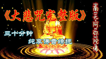 30分钟超好听版本【大悲咒】，早晚2遍，消业障，增福慧，保平安！阿弥陀佛！#大悲咒