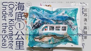 【汪蘇瀧 Silence Wang】《聯名》作品04，陳婧霏《海底一公里》