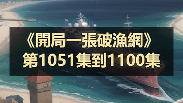 《開局一張破漁網》 第1051集到1100集長篇完結有聲小說 【最新合集】 ❤️#有声书 #广播剧 #有声小说  ❤️ #小说 #有声书 |