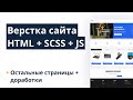 Верстка сайта HTML + SCSS + JS — Часть 6: Остальные страницы + доработки (макет Reel To Real)