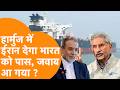 Hormuz Crisis पर India के जहाजों पर MEA का बड़ा खुलासा, Jaishankar के 3 फोन से Iran में पलटा खेल !