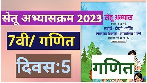 सेतू अभ्यासक्रम 2023||इयत्ता:7वी||गणित||दिवस:5||Setu Abhyas 7vi Ganit Divas:5||7th Maths Day 5