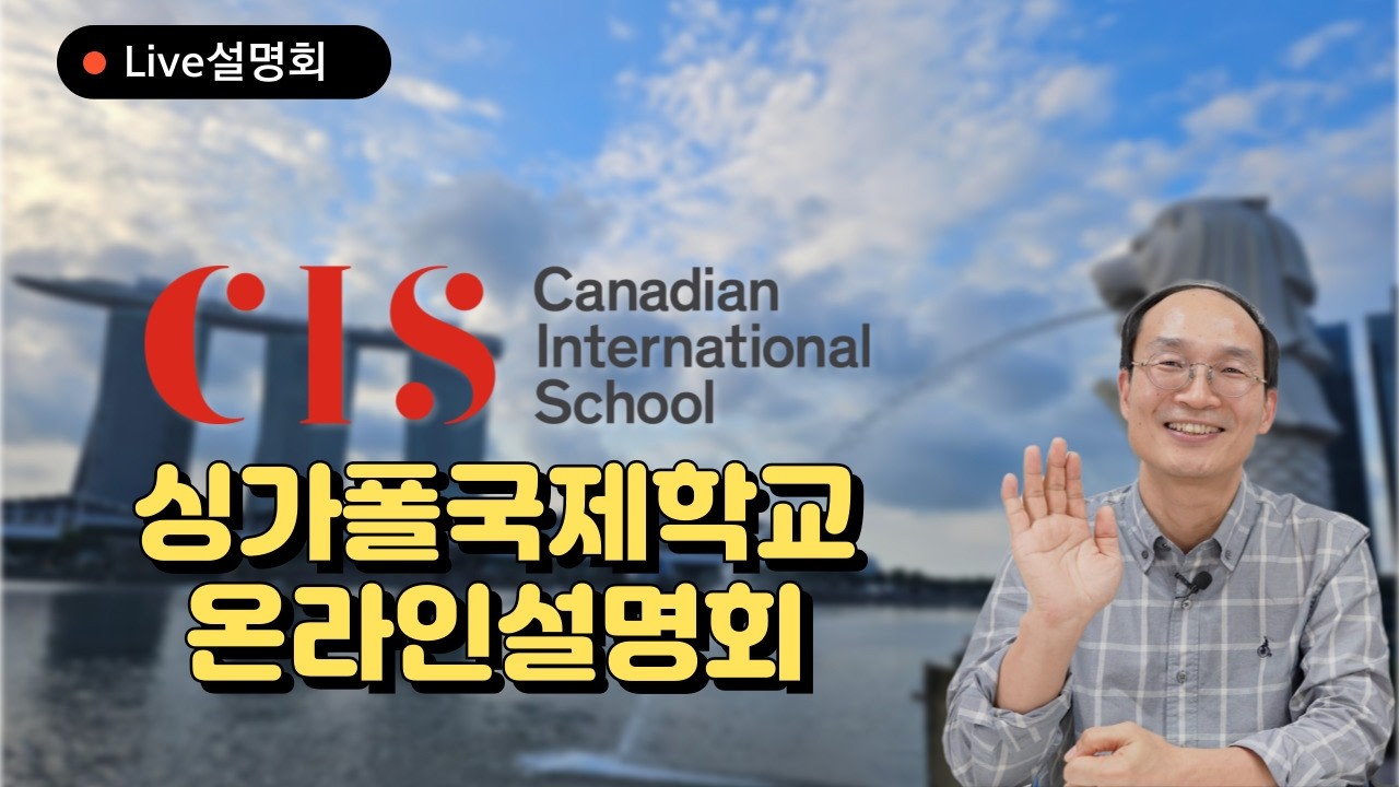 TOP5 싱가포르국제학교 CIS(캐나다국제학교) 완전 분석해보기!