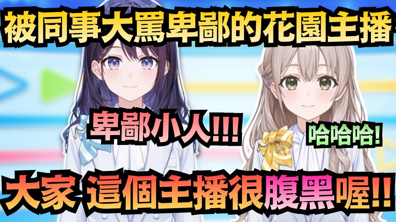 風白主播大震驚:「妳這卑鄙小人!」外表看似純良的花園主播 內心竟然這麼腹黑!?【花園さやか/風白ゆき】【hololive中文/翻譯/精華】