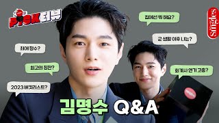 [ENG] 영상에서 좋은 향기가 나요...🌸 신몰남 #김명수 가 PICK한 향수는 무엇? I 싱터뷰