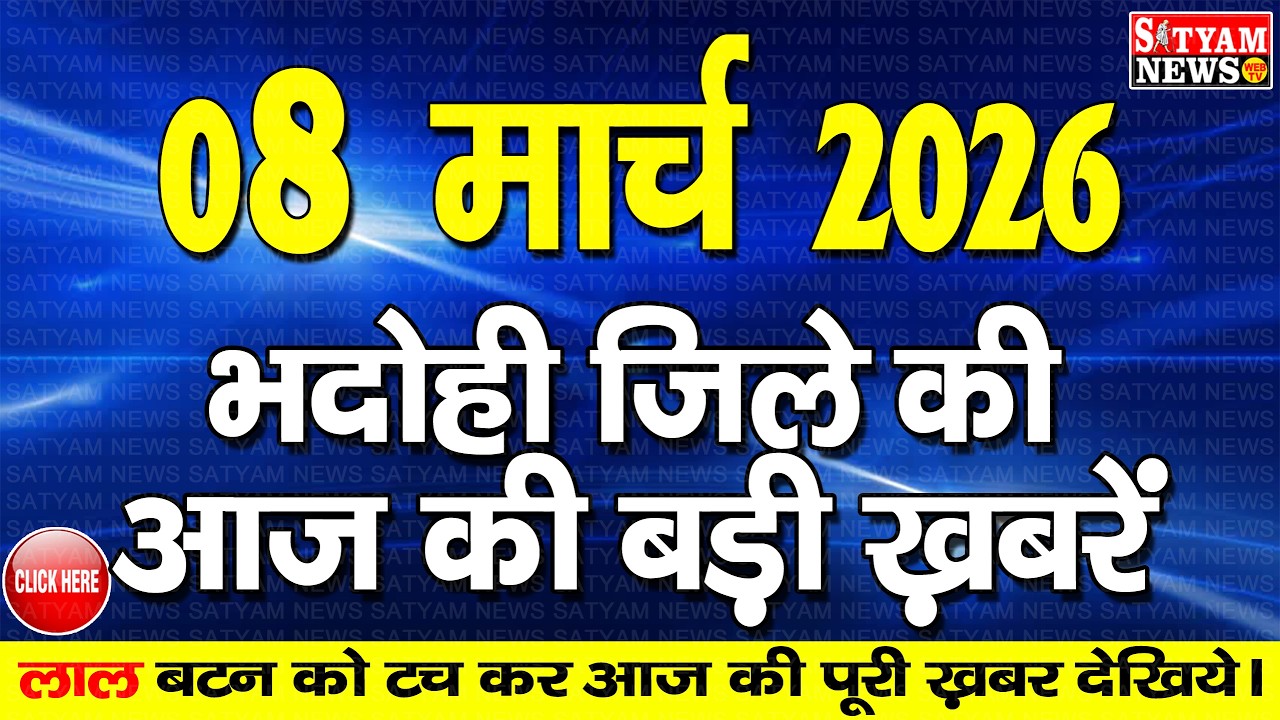 BHADOHI जिले की आज की खबरे| #भदोही 08 मार्च की खबर |#BHADOHI SATYAM NEWS | BHADOHI 08 MARCH NEWS