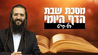 הדף היומי מסכת שבת דף קי