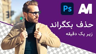 حذف بکگراند و پس زمینه عکس در فتوشاپ زیر یک دقیقه screenshot 4