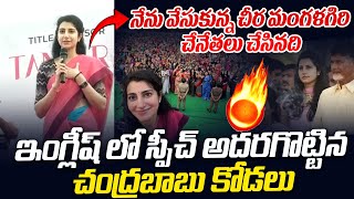 స్పీచ్ తో దద్దరిల్లిన హైదరాబాద్ 🔥 Nara Brahmani Goosebumps Speech Today | Nara Lokesh | Chandrababu