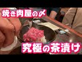 【必見‼】事前予約必須‼︎焼肉屋で食べる究極の〆のお茶漬け‼︎