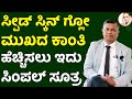 ಬ್ಯೂಟಿ ಹೆಚ್ಚಿಸಲು ಇದು ಸಿಂಪಲ್ ಸೂತ್ರ | Skin Care Routıne at Home Kannada | Green Juice for Glowing Skin