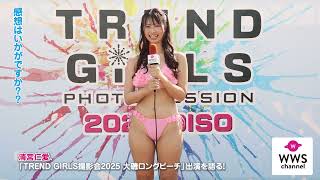 清宮仁愛、ピンクが映える水着姿で「TREND GIRLS撮影会2025 大磯ロングビーチ」出演の感想を語る！