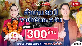 อายุน้อยร้อยล้าน EP326 I ตำนาน 80 ปี ขายไก่วันละ 2 ตัน ยอดขายปีละ 300 ล้าน