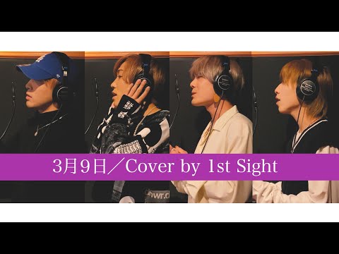 【THE FIRST TAKE】3月9日ーCover by SOUNDS GOOD!ー
