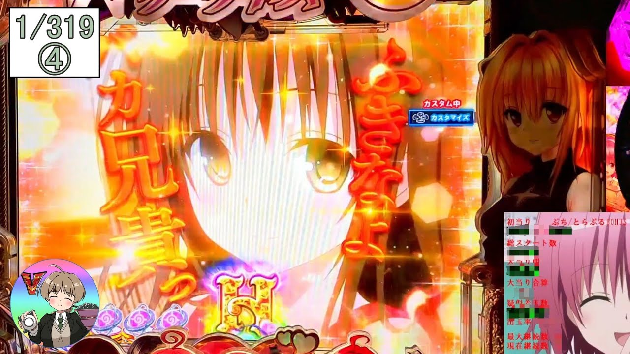パチンコ実機】P ToLOVEるダークネスH1YZ5(1/319) 4不可抗力 - YouTube
