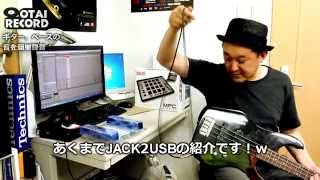 ギターやベースを簡単にパソコンに録音する方法 Jack2usbのご紹介 Youtube