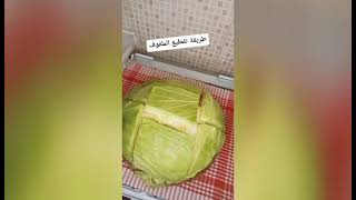 اسرع واسهل طريقه تقطيع الكرنب في الشتاء